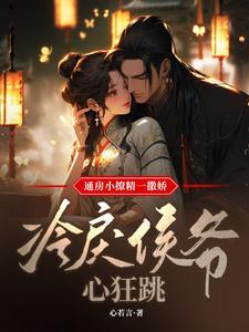 通房宠 全文阅读