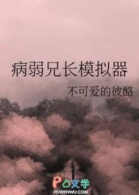 病娇兄长推荐