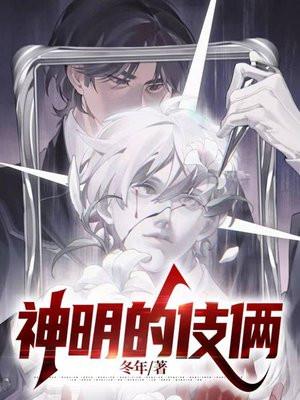 神明的伎俩讲什么