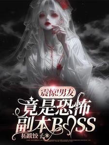 震惊男友竟是恐怖副本boss结局