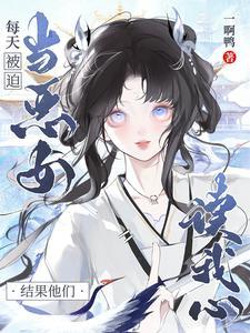 每天被迫当恶女结果他们读我心声
