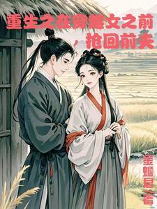 重生在穿越女之前抢回前夫免费阅读全文
