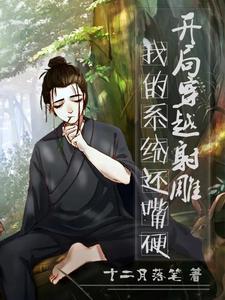 我的系统还嘴硬 全文
