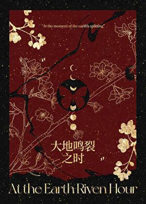 大地鸣裂之时附带番外