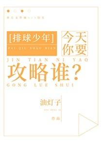 今天你要攻略谁?油灯子 txt