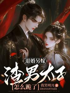 渣男太子怎么跪了_