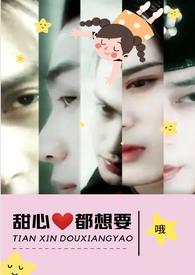 甜心都想要by何甜甜未删减版