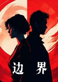 边界婚后1v1顾烨彤讲的什么