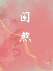 闺煞全文免费阅读