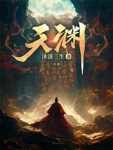 天渊的意思