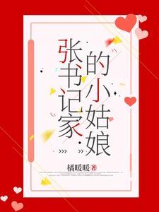 张书记家的小姑娘桑宁免费阅读全文