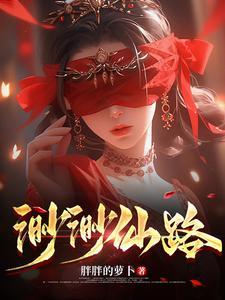 渺渺一仙全文