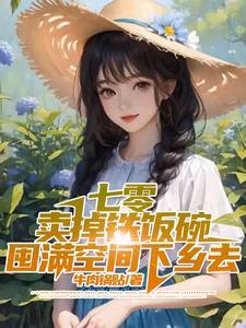 七零卖掉铁饭碗囤满空间下乡去牛肉锅贴
