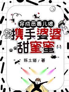 穿越成恶毒婆婆免费