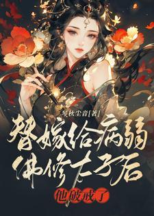 他破戒了免费阅读