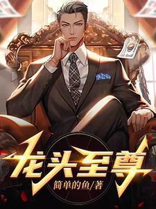 龙头至尊王振东结局