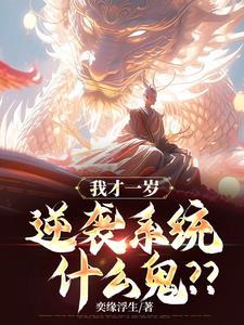 我才一岁逆袭系统什么鬼免费阅读