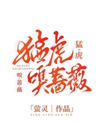 猛虎嗅蔷薇 2012 康磊