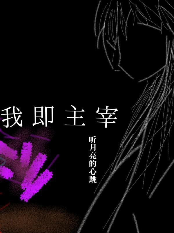 我即主宰 番茄