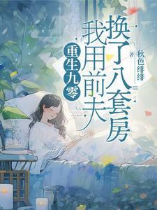 重生九零我用前夫换了八套房晋江