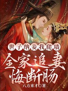 全家追妻悔断肠听书