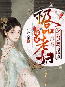 穿成极品老妇之后只想当咸鱼 寸寸金