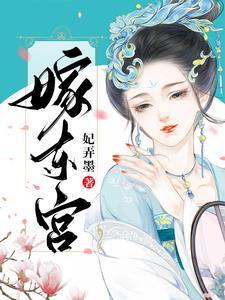嫁东宫妃弄墨