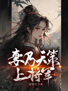 妻乃天策上将军全文免费阅读