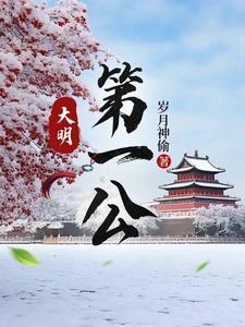 大明第一公范从文