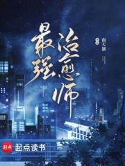 最强治愈师TXT百度