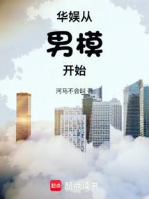 华娱从男模开始全文免费阅读