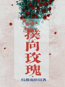 扑向玫瑰王皓祯短剧