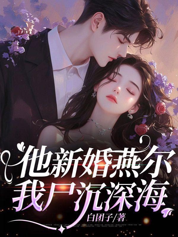 我尸沉深海结局+番外第24章