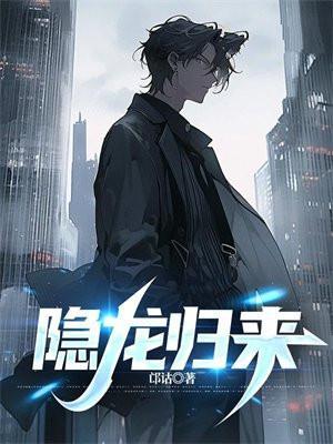 隐龙归来苏慕雪