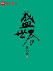 盛世春江楼盘
