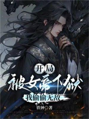 我偷偷无敌女主是谁