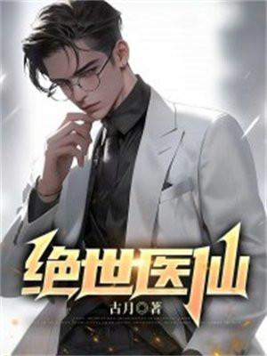 绝世医仙在花都
