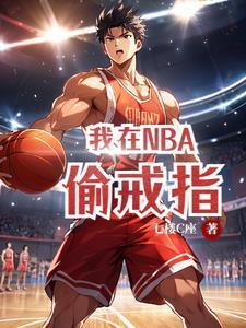 我在NBA偷戒指2最新章节更新内容