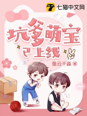 坑爹萌宝上线全文免费阅读