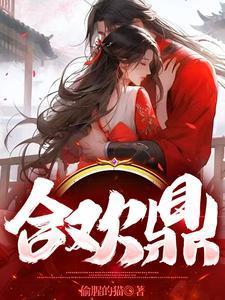 合欢鼎(师徒1v2)灵华笔趣阁