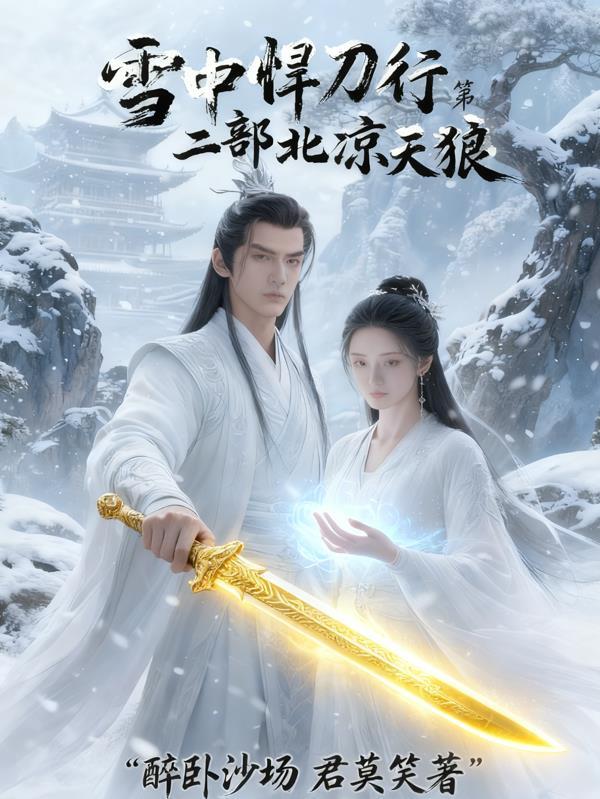 雪中悍刀行北凉大战在哪一章