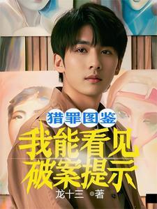 电视剧猎罪图鉴