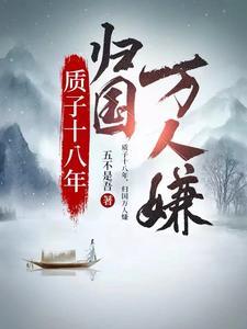归国万人嫌唐羽