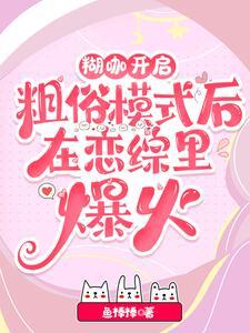 糊咖开启粗俗模式后在恋综里爆火by鱼棒棒