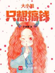 大小姐只想搞钱是不是 多男主