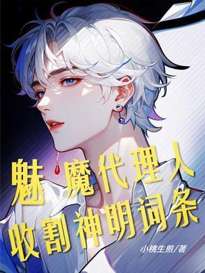 斩神魅魔代理人收割神明词条免费