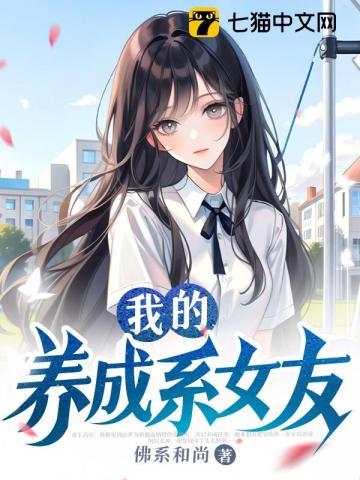 我的养成系女友林默安幼鱼