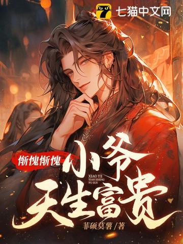 小爷天生富贵无弹窗