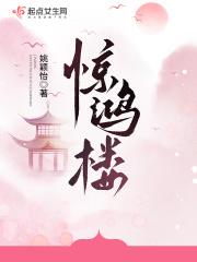 惊鸿楼男主人物介绍大全