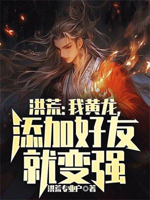 添加好友就变强